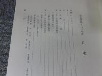 奈良縣教育八十年史