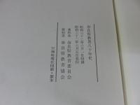 奈良縣教育八十年史