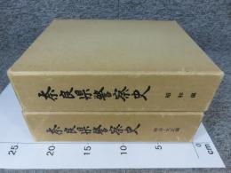 奈良県警察史 「明治・大正編/昭和編」2冊