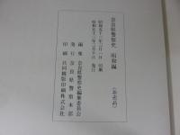 奈良県警察史 「明治・大正編/昭和編」2冊