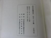 奈良県警察史 「明治・大正編/昭和編」2冊
