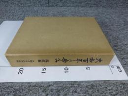 大和百年の歩み　政経編　　