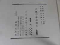 大和百年の歩み　政経編　　