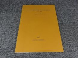 南アジア仏教遺跡保存整備に関する基礎的調査研究　ミャンマー関係 1　平成6年度～平成10年度
