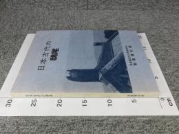 日本古代の鴟尾 ＜飛鳥資料館図録 第7冊＞