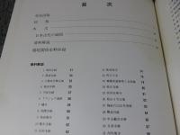 日本古代の鴟尾 ＜飛鳥資料館図録 第7冊＞