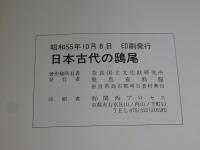 日本古代の鴟尾 ＜飛鳥資料館図録 第7冊＞