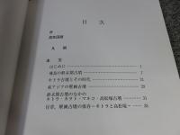 飛鳥の奥津城　キトラ・カラト・マルコ・高松塚。