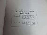 飛鳥の奥津城　キトラ・カラト・マルコ・高松塚。
