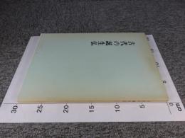 古代の誕生仏 ＜飛鳥資料館図録 第5冊＞