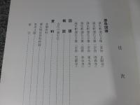 古代の誕生仏 ＜飛鳥資料館図録 第5冊＞