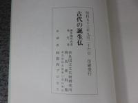 古代の誕生仏 ＜飛鳥資料館図録 第5冊＞