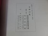 壬申の乱 ＜飛鳥資料館図録 第18冊＞