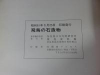 飛鳥の石造物 ＜飛鳥資料館図録 第16冊＞