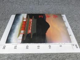 藤原宮 : 半世紀にわたる調査と研究 ＜飛鳥資料館図録 第13冊＞