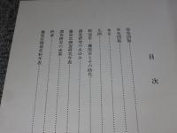 藤原宮 : 半世紀にわたる調査と研究 ＜飛鳥資料館図録 第13冊＞