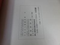 藤原宮 : 半世紀にわたる調査と研究 ＜飛鳥資料館図録 第13冊＞