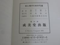 初心者のための弓道