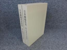 日本郵船社史　日本郵船社史資料　（創立100周年からの20年）　2冊