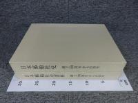 日本郵船社史　日本郵船社史資料　（創立100周年からの20年）　2冊