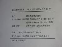 日本郵船社史　日本郵船社史資料　（創立100周年からの20年）　2冊