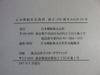 日本郵船社史　日本郵船社史資料　（創立100周年からの20年）　2冊