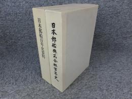 日本郵船株式会社百年史　日本郵船百年史資料　（２冊）
