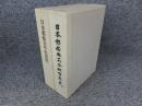 日本郵船株式会社百年史　日本郵船百年史資料　（２冊）