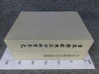 日本郵船株式会社百年史　日本郵船百年史資料　（２冊）