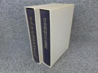 日本郵船株式会社百年史　日本郵船百年史資料　（２冊）