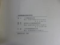 日本郵船株式会社百年史　日本郵船百年史資料　（２冊）