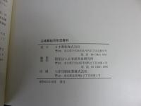 日本郵船株式会社百年史　日本郵船百年史資料　（２冊）