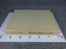 近代日本海運生成史料