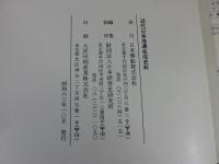 近代日本海運生成史料