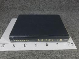 続々 十年の歩み 日本郵船株式会社 創業90年から100年へ