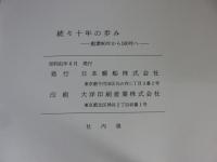続々 十年の歩み 日本郵船株式会社 創業90年から100年へ
