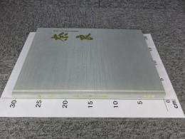 奈良　市制100周年記念要覧