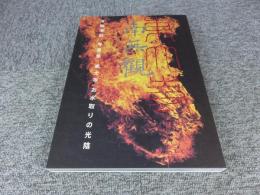 南無観　今駒清則 写真集 東大寺 お水取りの光陰　