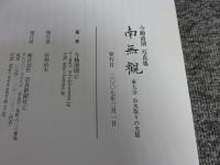 南無観　今駒清則 写真集 東大寺 お水取りの光陰　