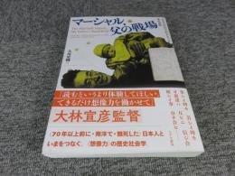 マーシャル、父の戦場　ある日本兵の日記をめぐる歴史実践