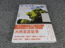 マーシャル、父の戦場　ある日本兵の日記をめぐる歴史実践