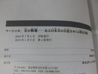マーシャル、父の戦場　ある日本兵の日記をめぐる歴史実践