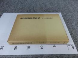 葬送墓制研究集成　第2巻　葬送儀礼