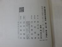 葬送墓制研究集成　第2巻　葬送儀礼