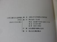 小林行雄先生追悼録