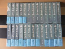 藤沢周平全集　1～25巻+別巻（本巻23巻+補巻1・2巻+別巻）　計26冊