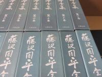 藤沢周平全集　1～25巻+別巻（本巻23巻+補巻1・2巻+別巻）　計26冊
