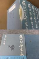 藤沢周平全集　1～25巻+別巻（本巻23巻+補巻1・2巻+別巻）　計26冊