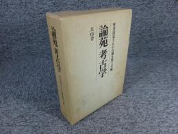 論苑考古学