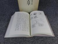 論苑考古学